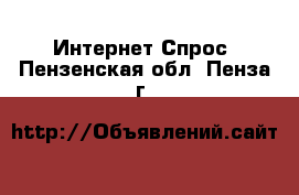 Интернет Спрос. Пензенская обл.,Пенза г.